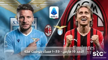 موعد مباراة لاتسيو وميلان في الدوري الإيطالي يوم الأحد 15 مارس 2026